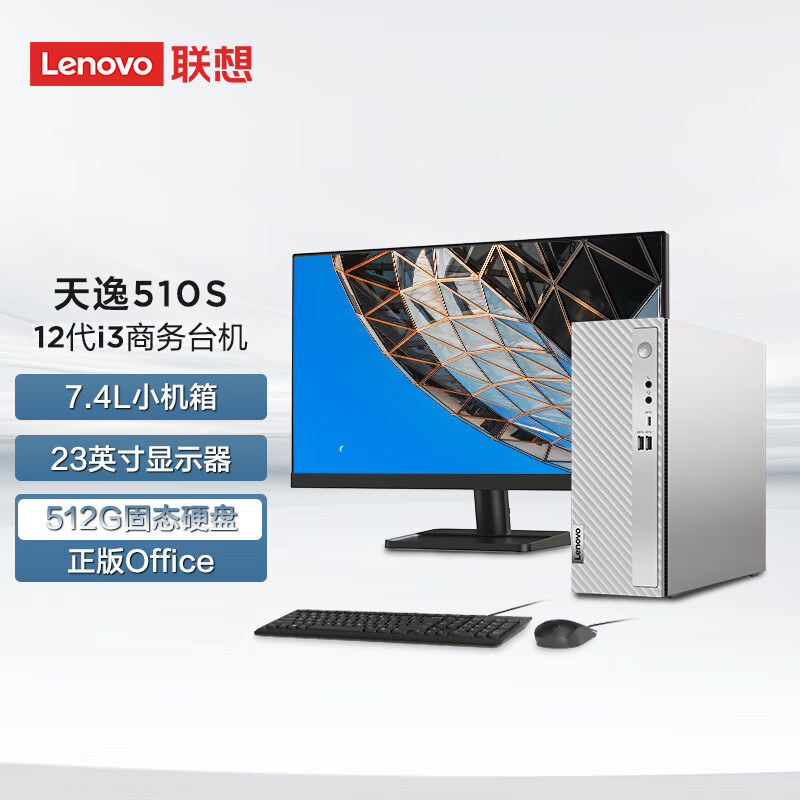 联想(Lenovo)天逸510s 台式机电脑整机 (i3-12100 8G 512G SSD wifi6 蓝牙 Win11)23英寸 商用家用办公学习