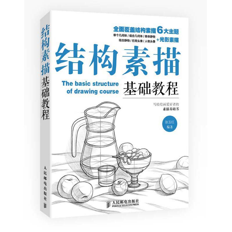 正版新书】结构素描基础教程张玉红 编著9787115387677