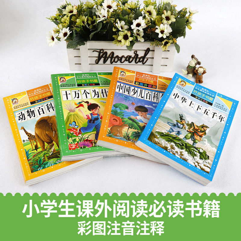 中国少年儿童百科全书小学生彩图注音6-12岁少儿百科课外阅读书籍 少儿百科全书[名师注解+注音]