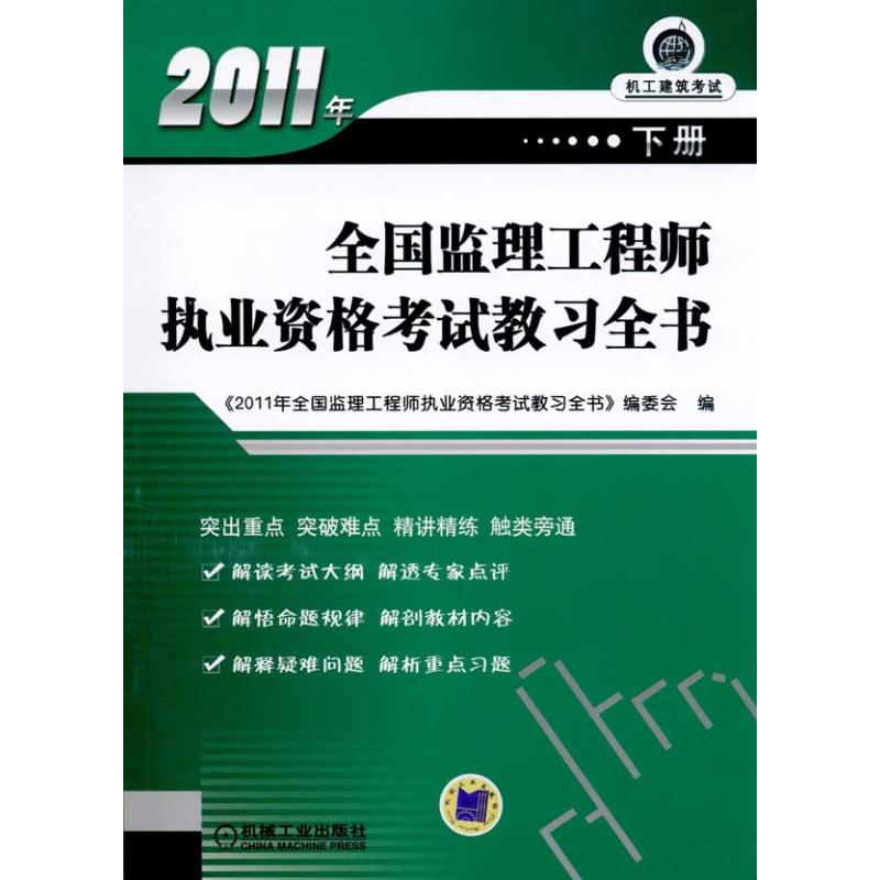 【N】2011年全国监理工程师执业资格考试教习全书(下册)-9787111327295
