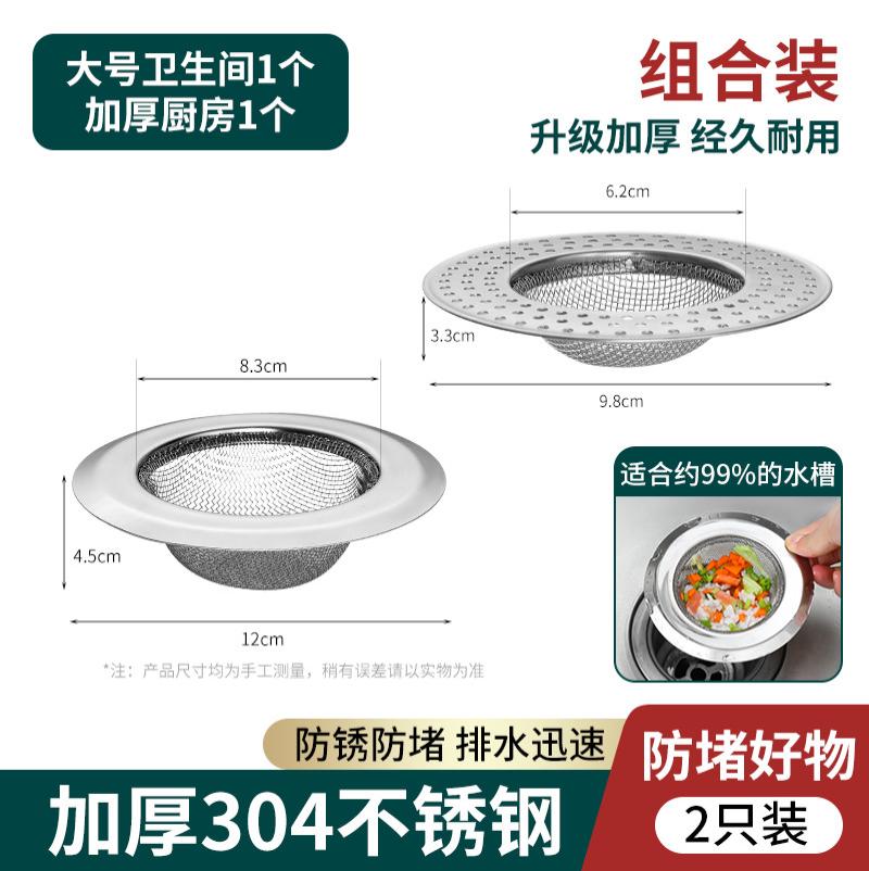 厨房水槽过滤网水池漏水槽不锈钢过滤器下水道防堵防臭盖漏网通用- - 防堵神器【大号卫生间1个+加厚厨房1个】组合装