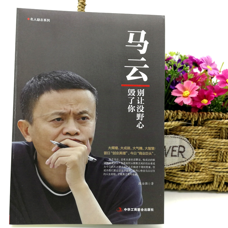 [正版] 人物传记 马云:别让没野心毁了你 电商教父 青春成功励志职场创业书籍人生智慧信念人生哲学营销哲学马云全传名高清大图