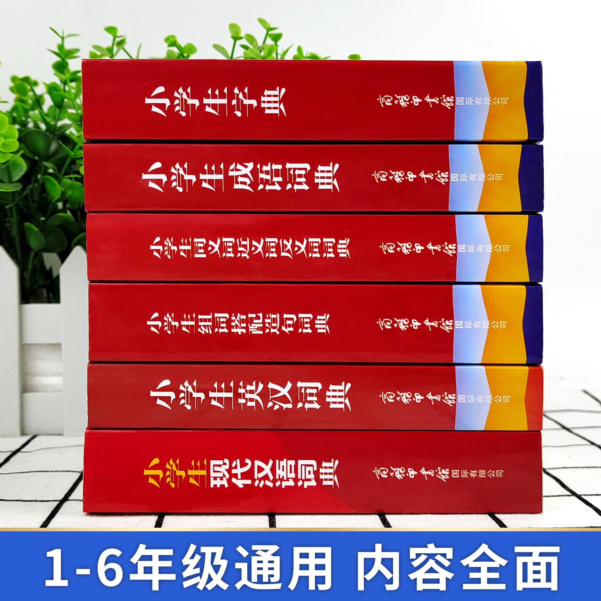 [正版]6册 字典小学生现代汉语词典英语英汉成语大全词典同义词近义词反义词组词造句词典辞海新编学生字典2021年高清大图