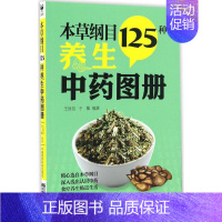 [正版]本草纲目125种养生中药图册 王良信,于敏 编著 中医生活 书店图书籍 中国医药科技出版社