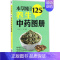 [正版]本草纲目125种养生中药图册 王良信,于敏 编著 中医生活 书店图书籍 中国医药科技出版社