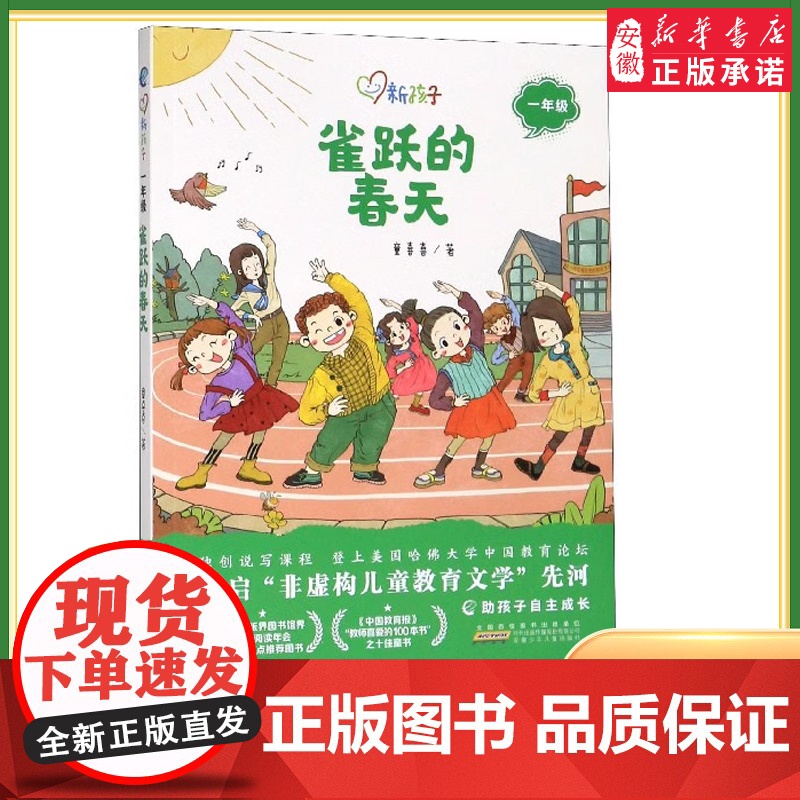 2023暑假读一本好书 雀跃的春天 新孩子一年级儿童文学阅读系列丛书 童喜喜著6-9岁一年级小学生 课外阅读书籍绘本 图高清大图