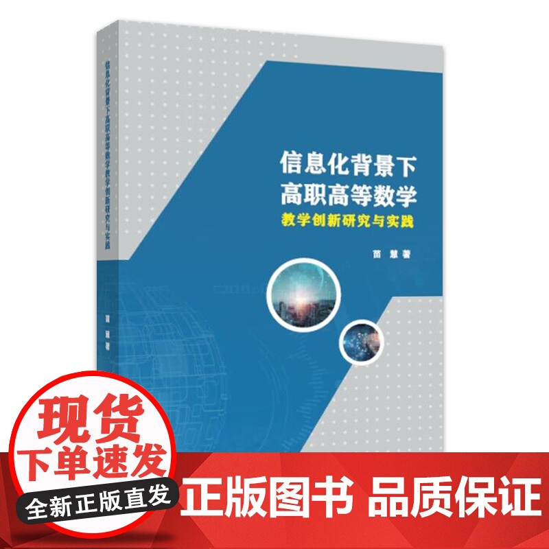 信息化背景下高职高等数学教学创新研究与实践高清大图