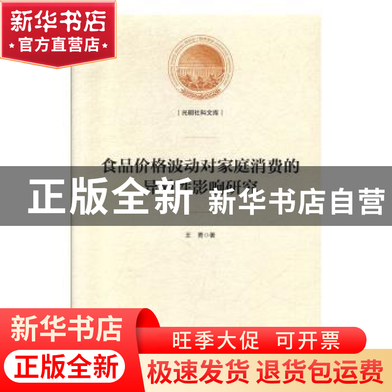 正版 食品价格波动对家庭消费的异质性影响研究(精装) 王勇 光明