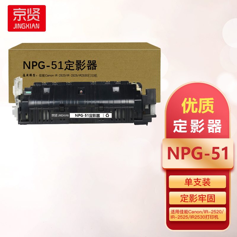 京贤NPG-51定影器适用佳能Canon IR-2520 IR-2525 IR2530打印机一支