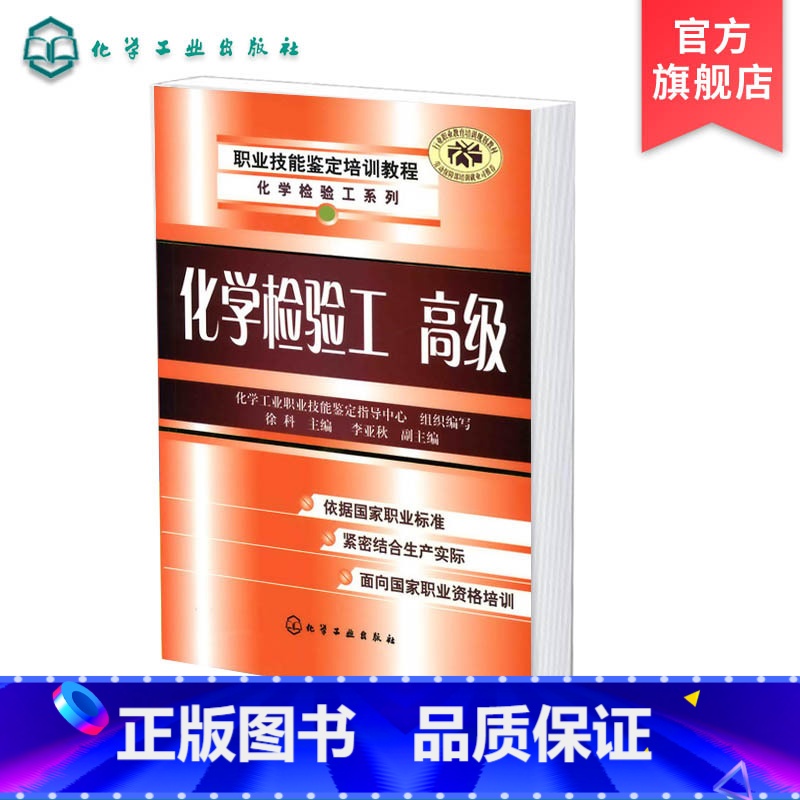 [正版] 职业技能鉴定培训教程 化工检验系列 化学检验工 高级 气体采样与气体分析标准 滴定溶液与仪器分析用标准 化工高清大图