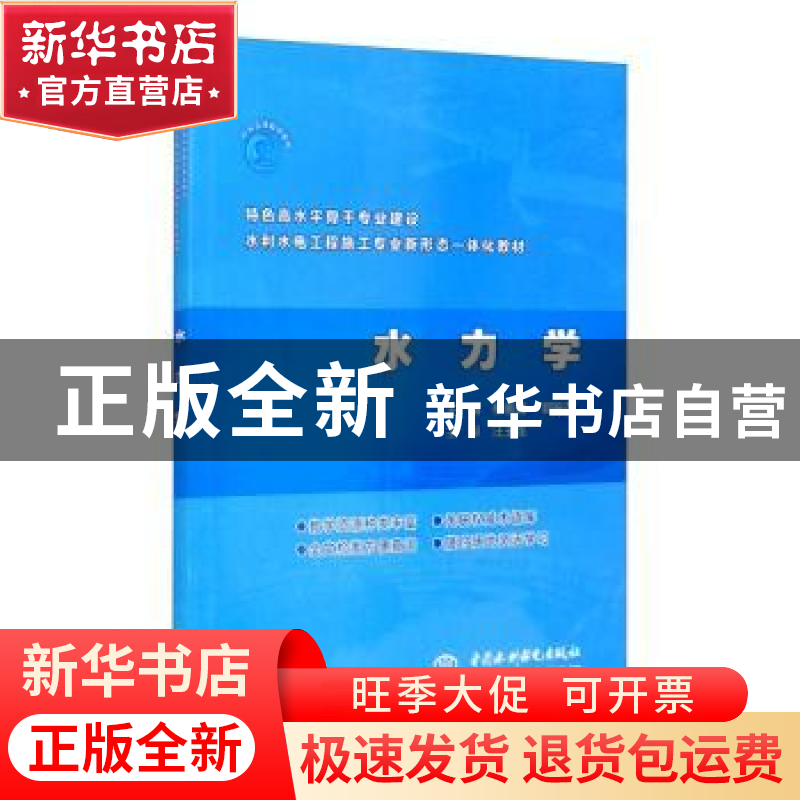 正版 水力学(特色高水平骨干专业建设水利水电工程施工专业新形态