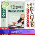 【新华正版】一百天学会开中药方 中医基础理论书籍大全诊断学入门 零基础学学书药方大全图解民间秘方偏方一百天学会开药天