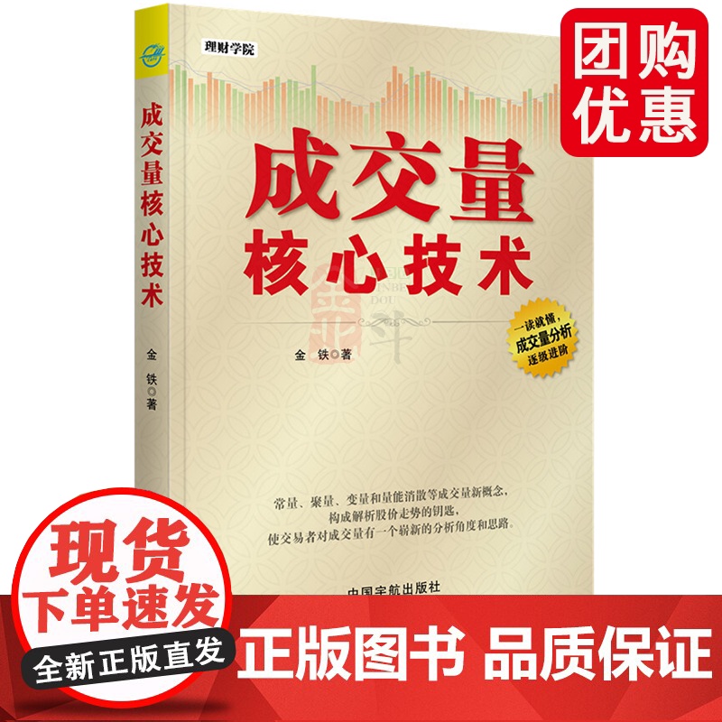 理财学院 成交量核心技术 金铁 常量聚量变量和量能消散解析股价走势结构趋势图谱分析书籍股票股市交易投资技巧参考指