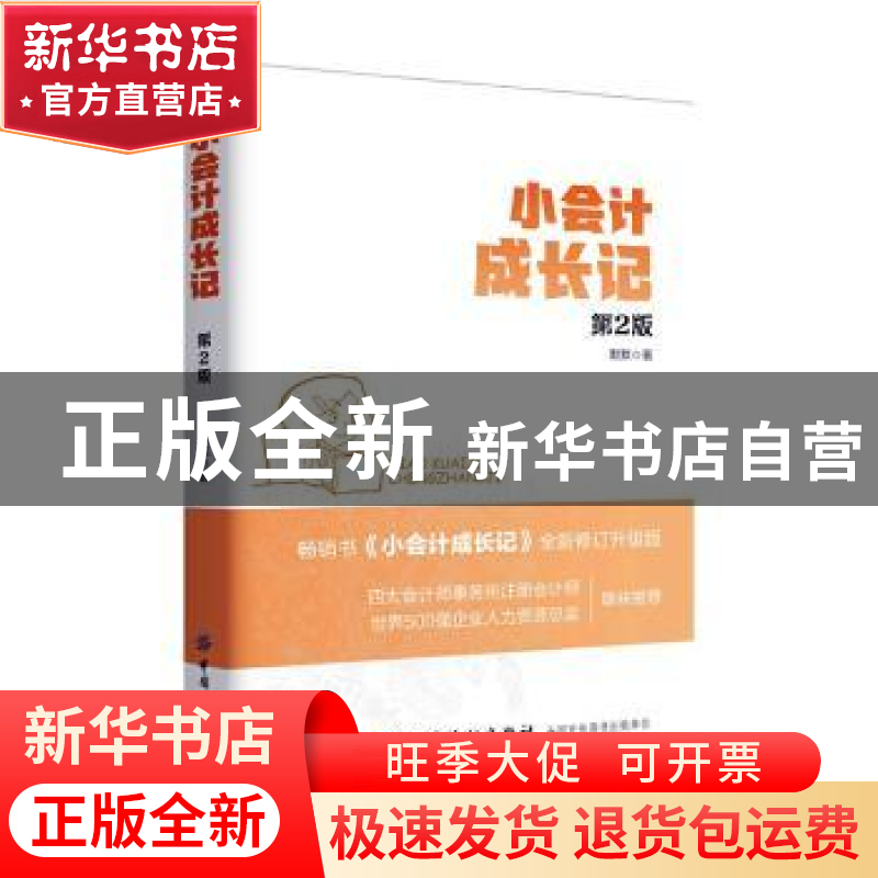 正版 小会计成长记 默默著 中国纺织出版社 9787518039494 书籍高清大图
