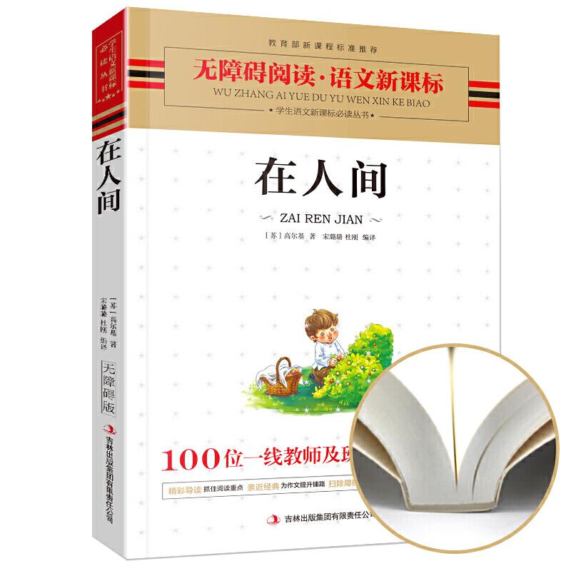 正版新书】在人间(苏)高尔基著 宋璐璐 杜刚编译9787546312330