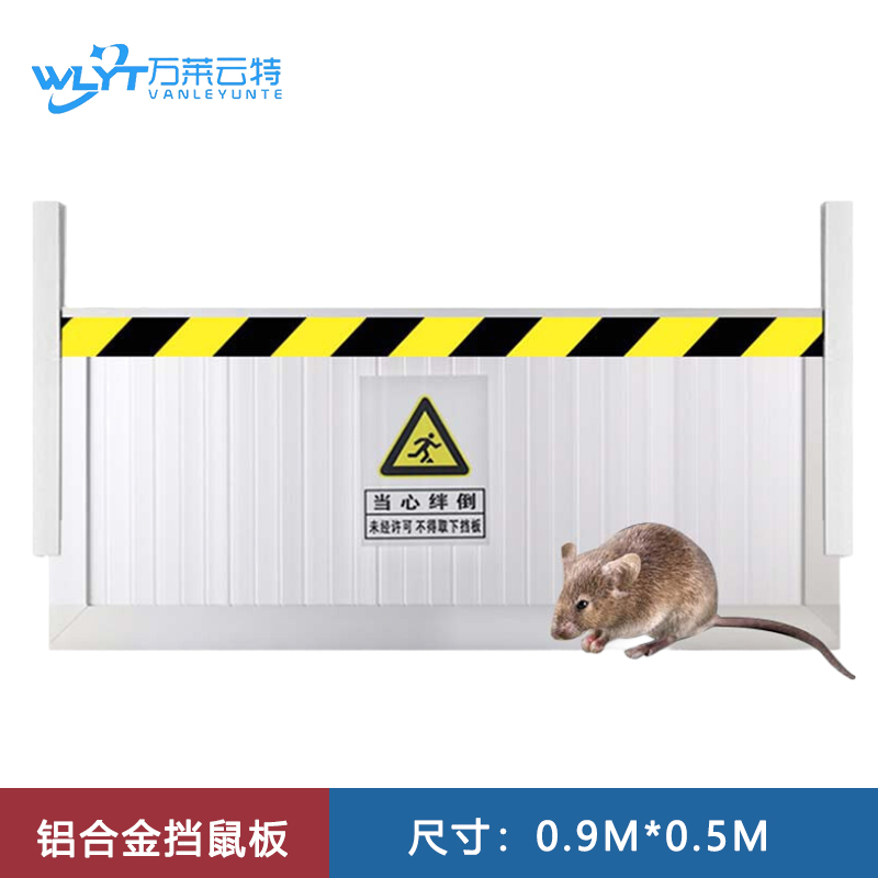 苏宁 万莱云特 铝合金挡鼠板 /WLYT-DSB010/0.9*0.5M高清大图