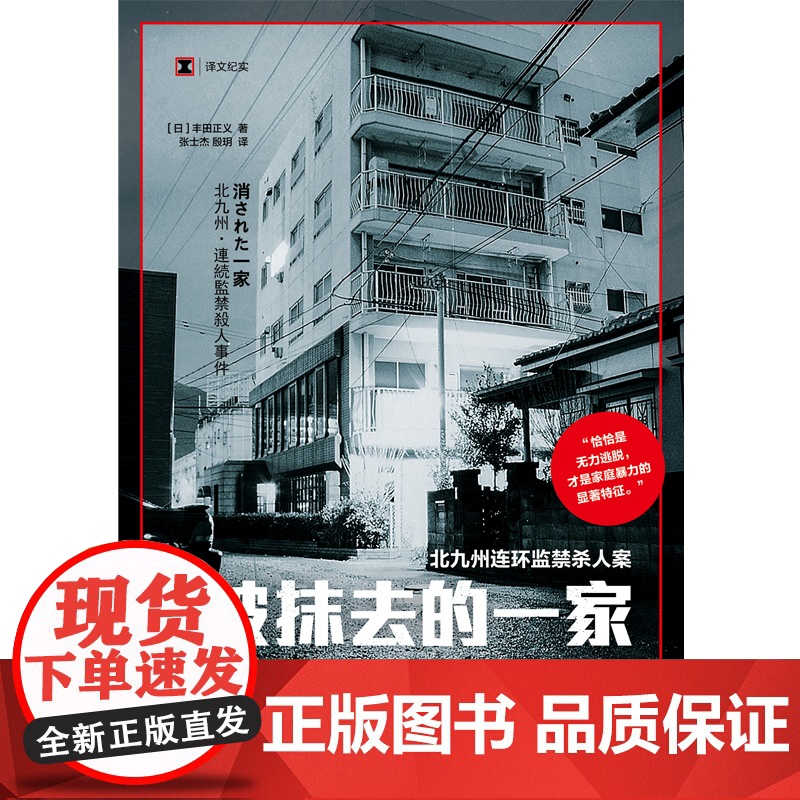被抹去的一家(译文纪实系列·真实罪案) 丰田正义 张士杰、殷玥 译 上海译文出版社 正版书籍高清大图