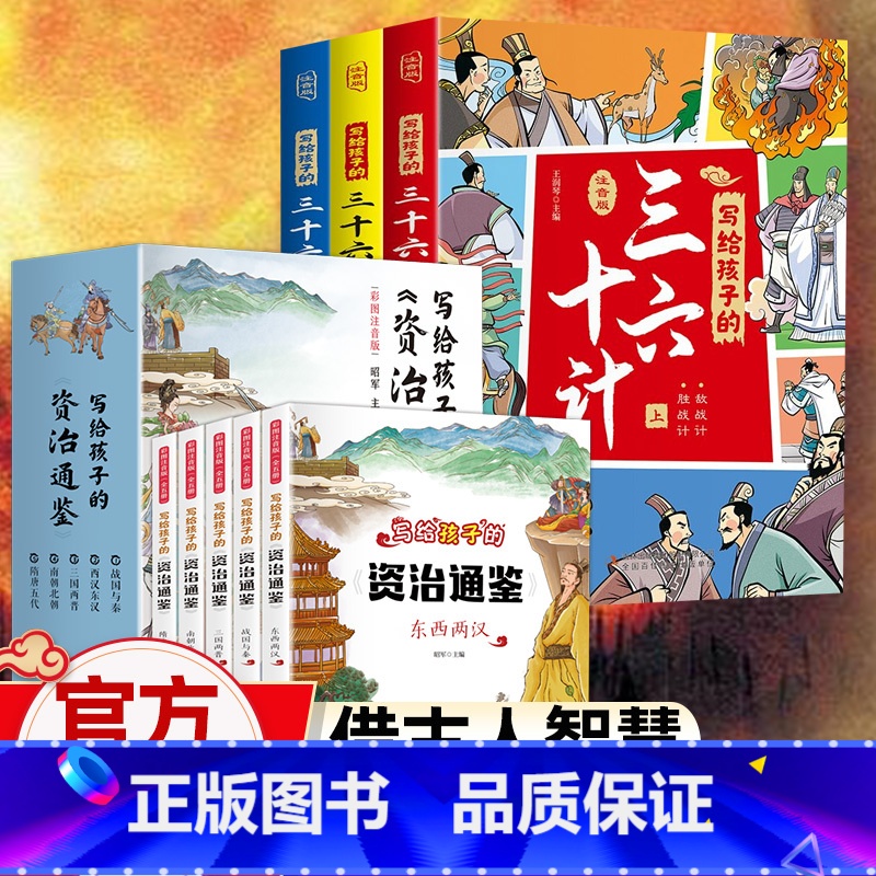 【资治通鉴+三十六计】全套8册 【正版】写给孩子的资治通鉴全套5册儿童注音版小学生一二三四五年级课外阅读书籍带拼音中国历