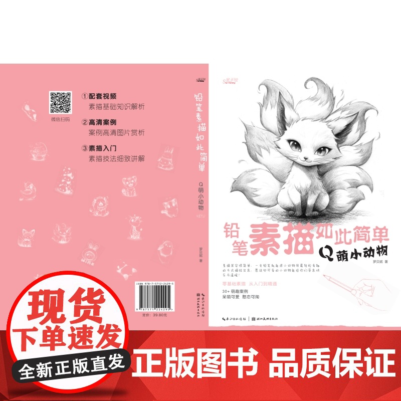新书 铅笔素描如此简单 Q萌小动物 成人初学者入门到精通零基础自学绘画技法 素描速写范画动物风景静物步骤图解教程临摹高清大图
