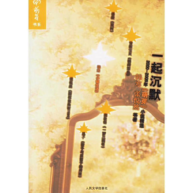 正版新书]一起沉默:2000-2005年《萌芽》小说精选韩寒 张悦然978