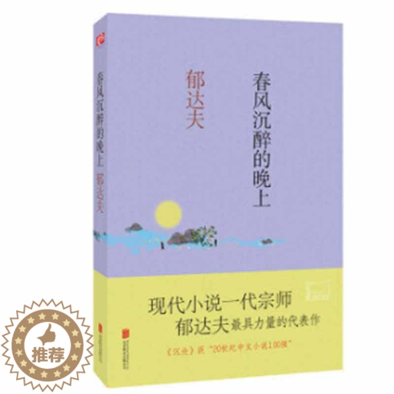 【醉染正版】正常发货 正版 春风沉醉的晚上 郁达夫 书店 中国近现代小说书籍 畅想书