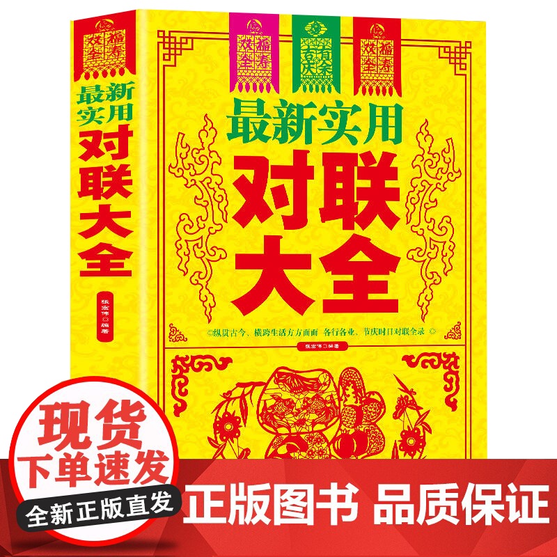 [2册]实用对联大全+实用春联精粹 传统节日民俗十二生肖写对联书中国民间文学对联大全集实用春节对联楹联新对联大全书籍高清大图