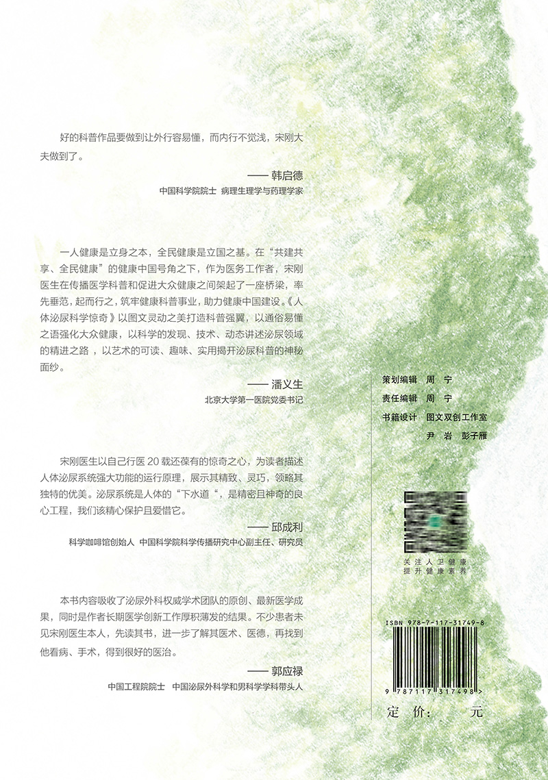 [正版]2021年度中国好书 人体泌尿科学惊奇 系统原创的描述泌尿系统医学与健康的科普图书宋刚著人民卫生出版社高清大图