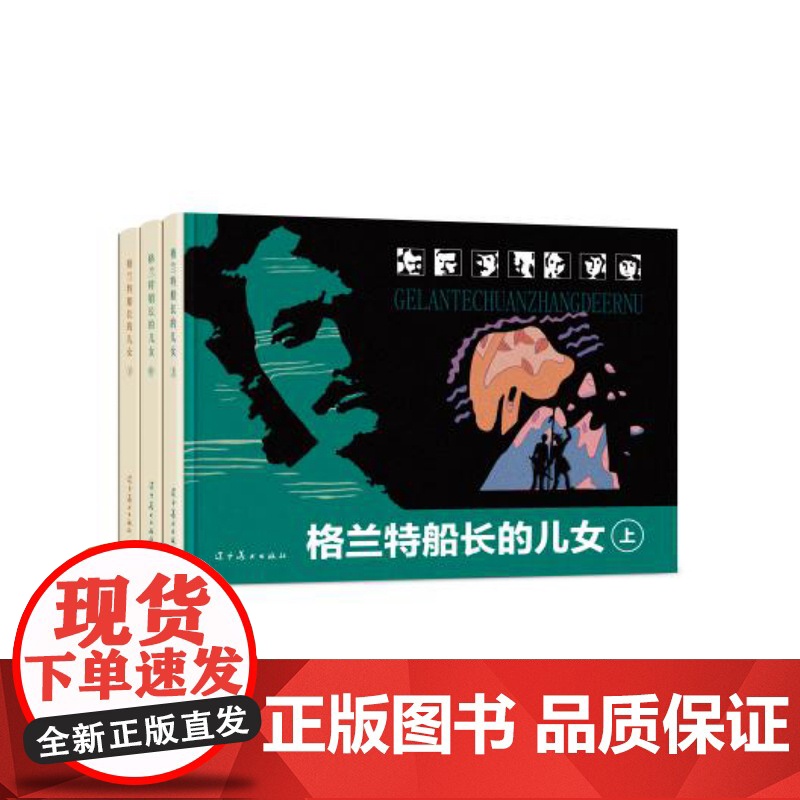 格兰特船长的儿女(全3册)(32K精装连环画) 李以泰 辽宁美术出版社高清大图