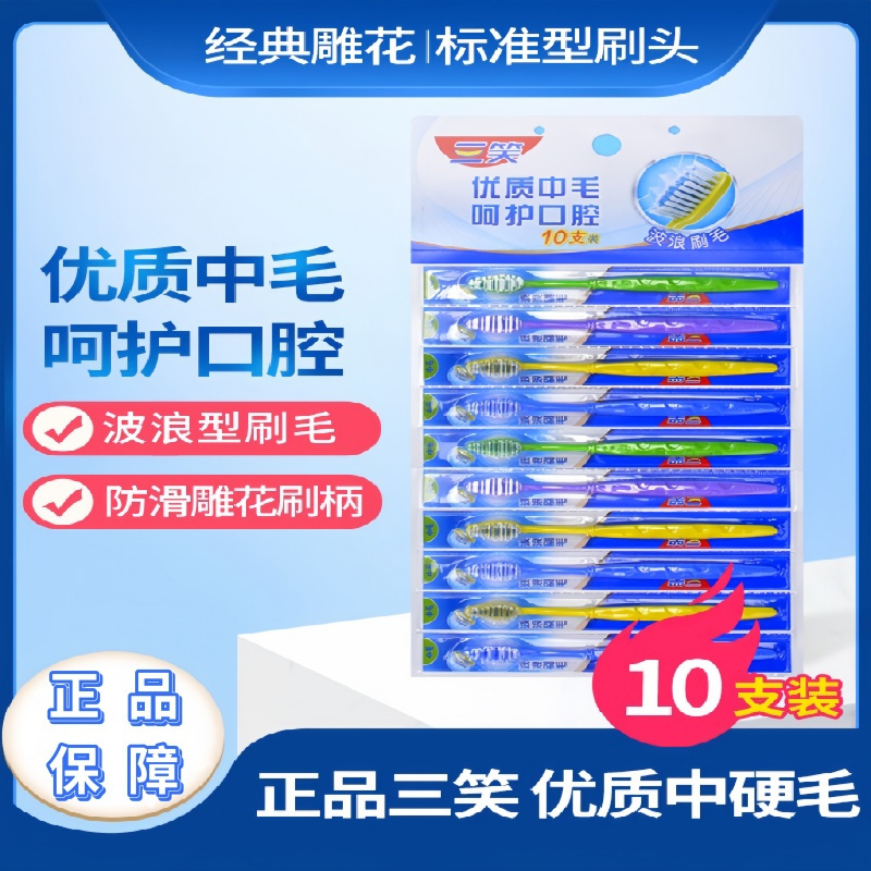 三笑牙刷经典挂刷中毛10支家用客用成人牙刷牙黄去渍家庭装