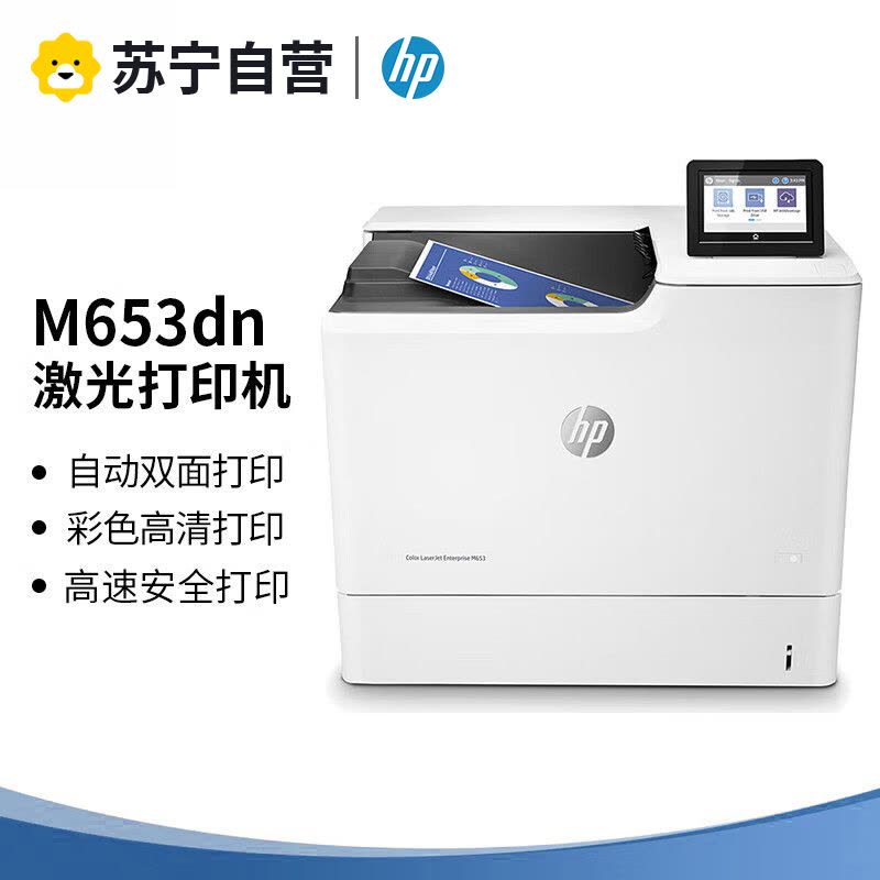 惠普(HP) M653DN A4彩色激光高速打印机自动双面打印有线网络局域网企业办公高速文档图片材料资料打印机图片