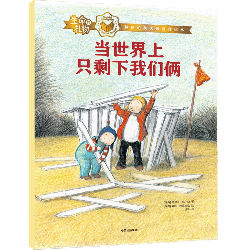 生命的礼物·林格伦奖大师哲理绘本:当世界上只剩下我们俩 [正版]3-8岁生命的礼物 林格伦奖大师哲理绘本 当世界上只剩下高清大图