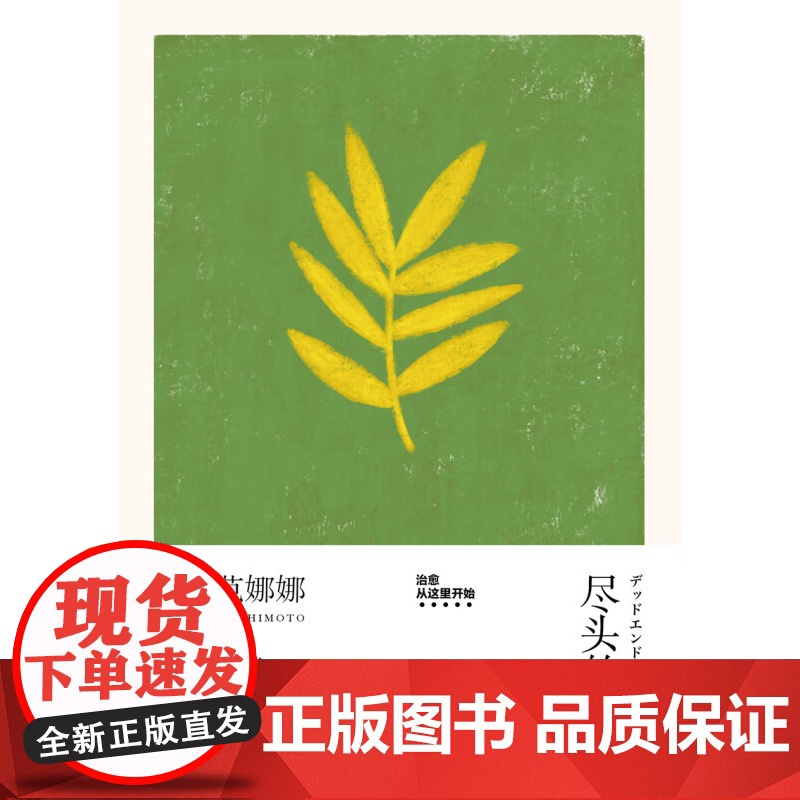 尽头的回忆 吉本芭娜娜作品系列 2023年新定价 吉本芭娜娜 著 小说高清大图