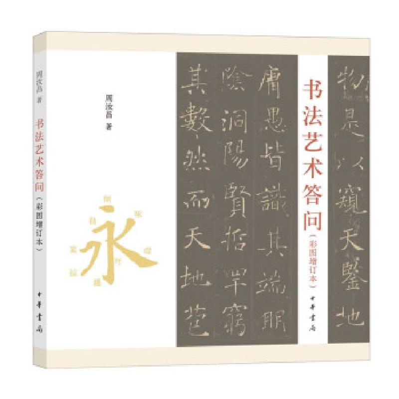 正版新书]书法艺术答问(彩图增订本)周汝昌著9787101153682高清大图