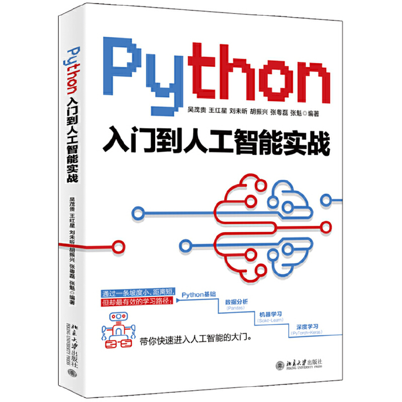 醉染图书Python入门到人工智能实战9787301312841高清大图