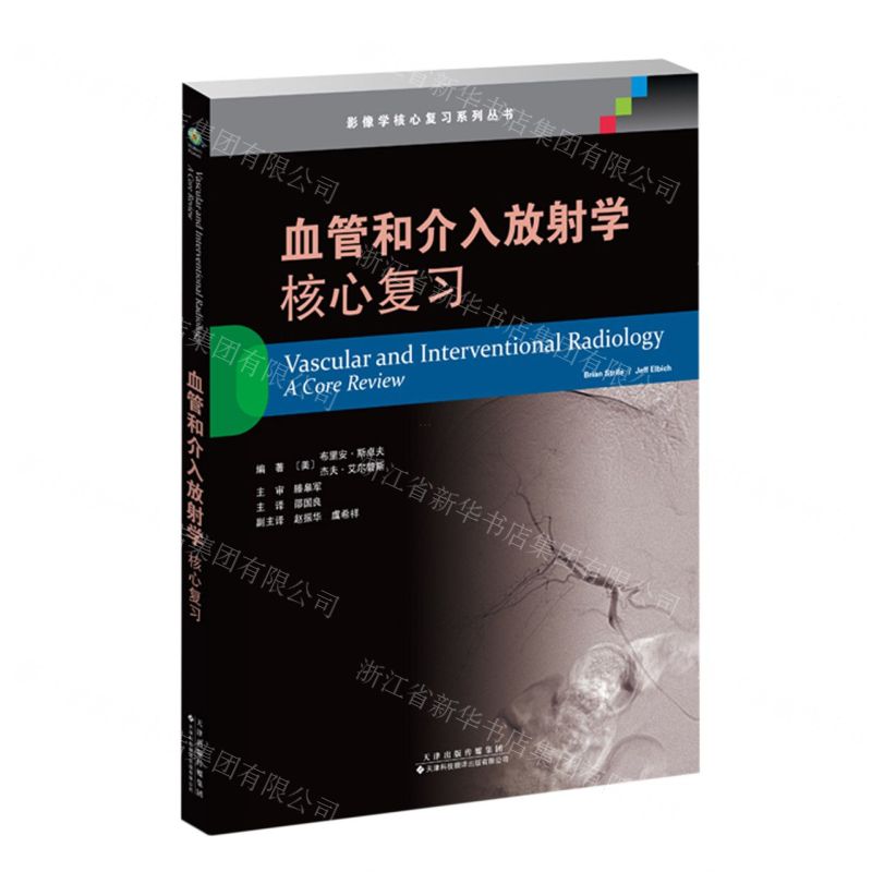 [N]血管和介入放射学(核心复习)/影像学核心复习系列丛书-9787543342934