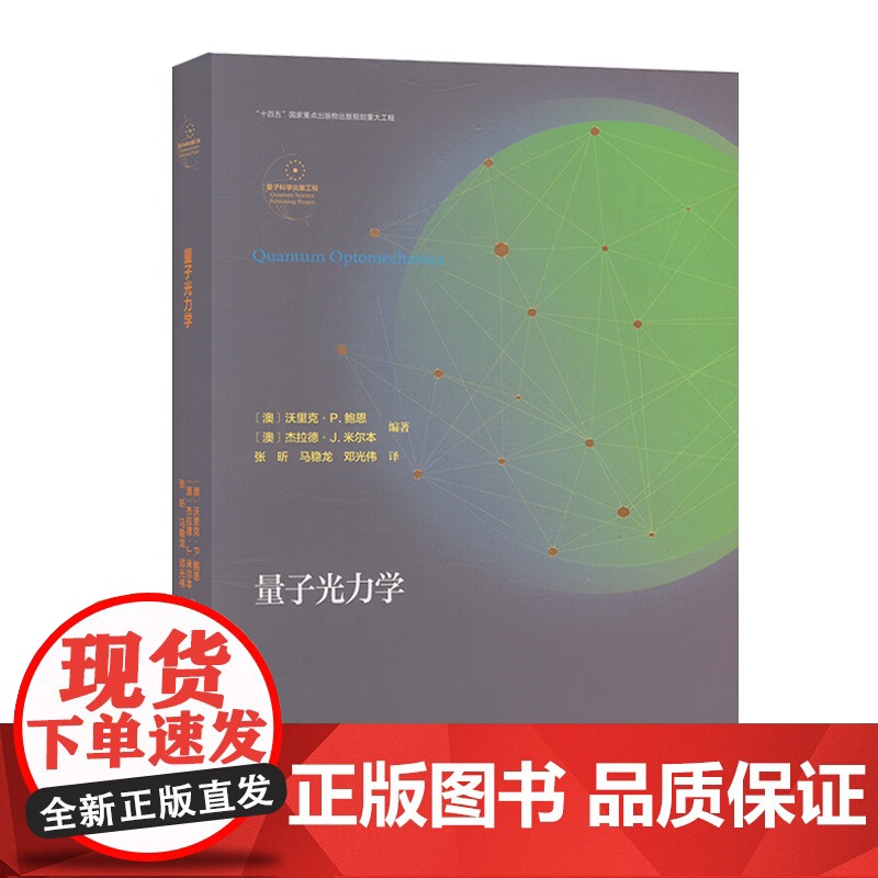量子光力学 沃里克·P.鲍恩 中国科学技术大学出版社高清大图
