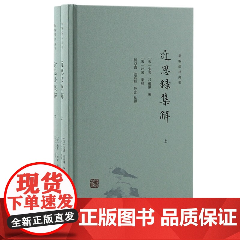 近思录集解 新编儒林典要朱熹吕祖谦选编理学入门优秀读本上海古籍出版社国学修身阳性中国哲学高清大图