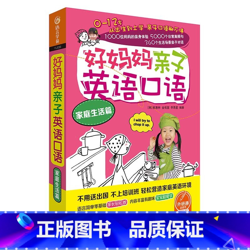 【正版】外研社好妈妈亲子英语口语家庭生活篇 轻松营造家庭英语环境(0-12岁) 美音