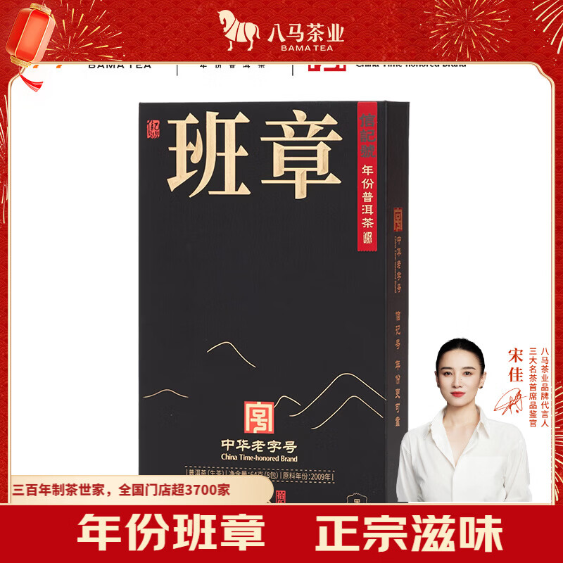 八马茶业 信记号年份普洱生茶·班章15年(尊享装)