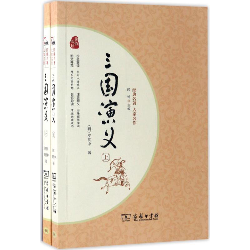 正版新书】三国演义(明)罗贯中 著 著作9787100128322