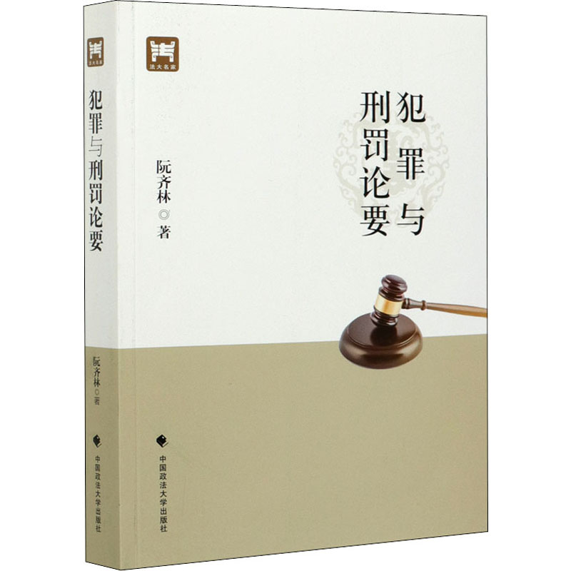 [M]犯罪与刑罚论要-9787562073628高清大图