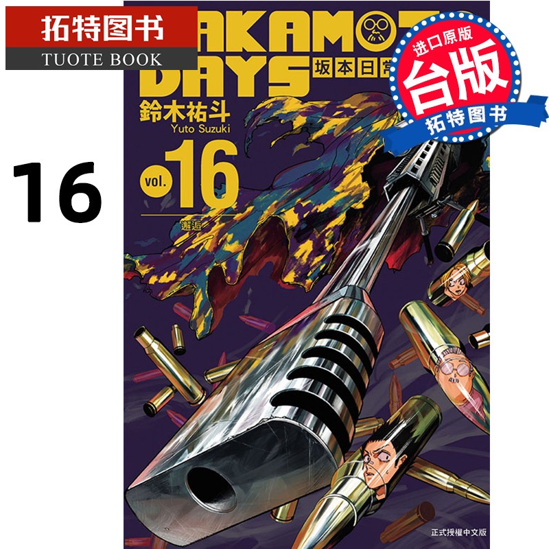 [正版] 漫画书 SAKAMOTO DAYS 坂本日常 16 铃木祐斗 东立 台版漫画 进口原版书 拓特原版高清大图