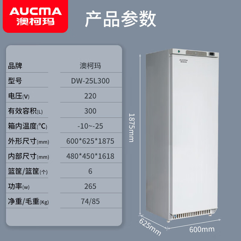 澳柯玛 DW-25L300 医用低温冷冻冰箱 -10~-25℃ 试剂药品冷藏保存箱 立式300L 低温冷冻柜