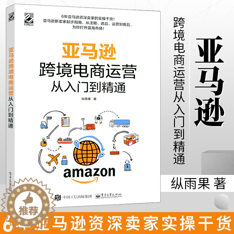 [醉染正版]亚马逊跨境电商运营从入门到精通 纵雨果著 亚马逊平台运营管理实战技巧书籍 亚马逊跨境电商运营宝典 账号注册后