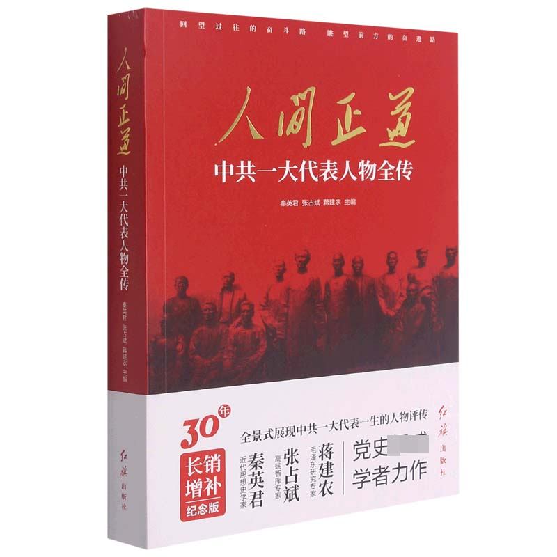 音像人间正道(一代表人物全传)秦英君,张占斌,蒋建农主编