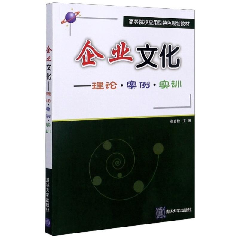 正版新书】企业文化--理论案例实训(高等院校应用型特色规划教材)
