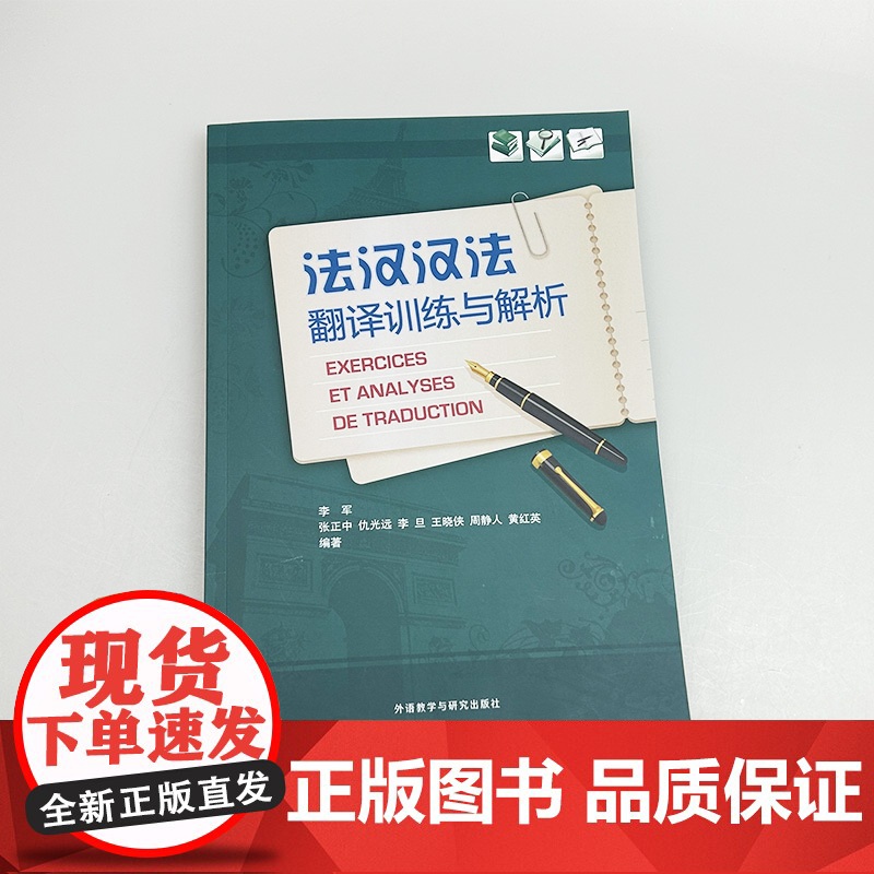 2024印刷 法汉汉法翻译训练与解析 李军编 法语翻译实践水平应考能力 法汉对照翻译训练学习 外语教学与研究出版社97高清大图