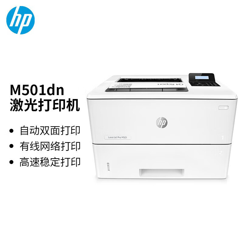 惠普a4黑白激光打印机501dn高速稳定视频