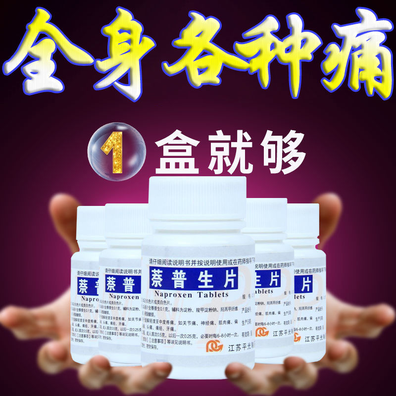 平光萘普生片0.1g*100片坐骨神经痛牙痛头痛关节痛肌肉痛神经痛 【一盒装100片装】萘普生片