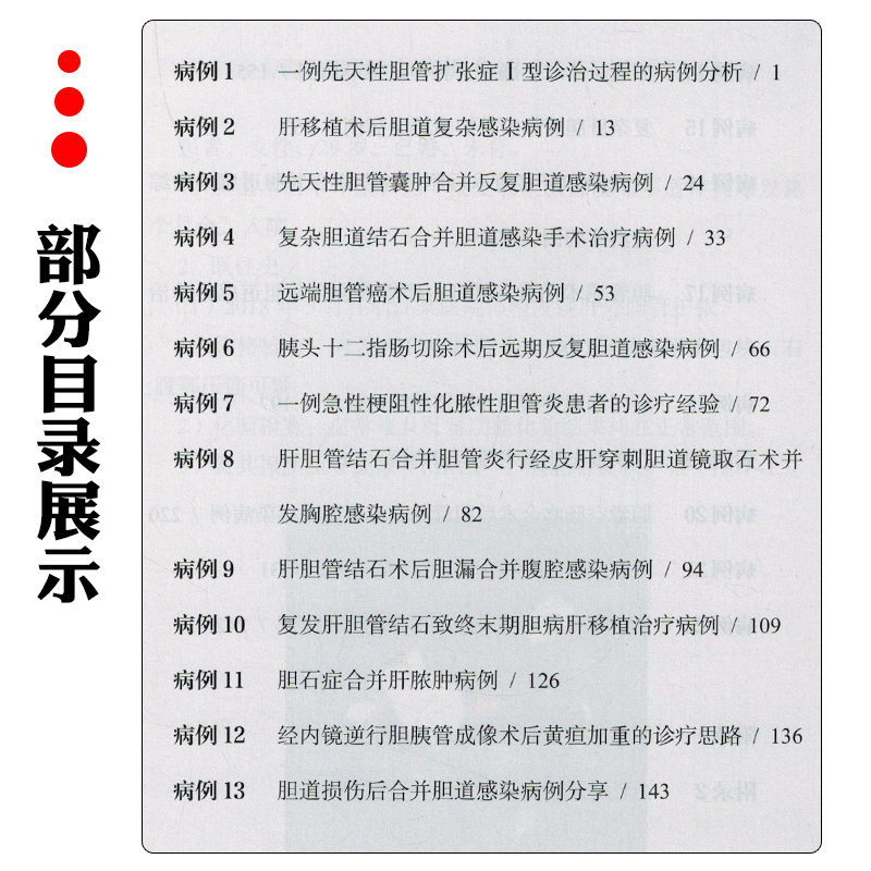 [正版]胆道感染疑难病例解析 人民卫生出版社9787117341165高清大图